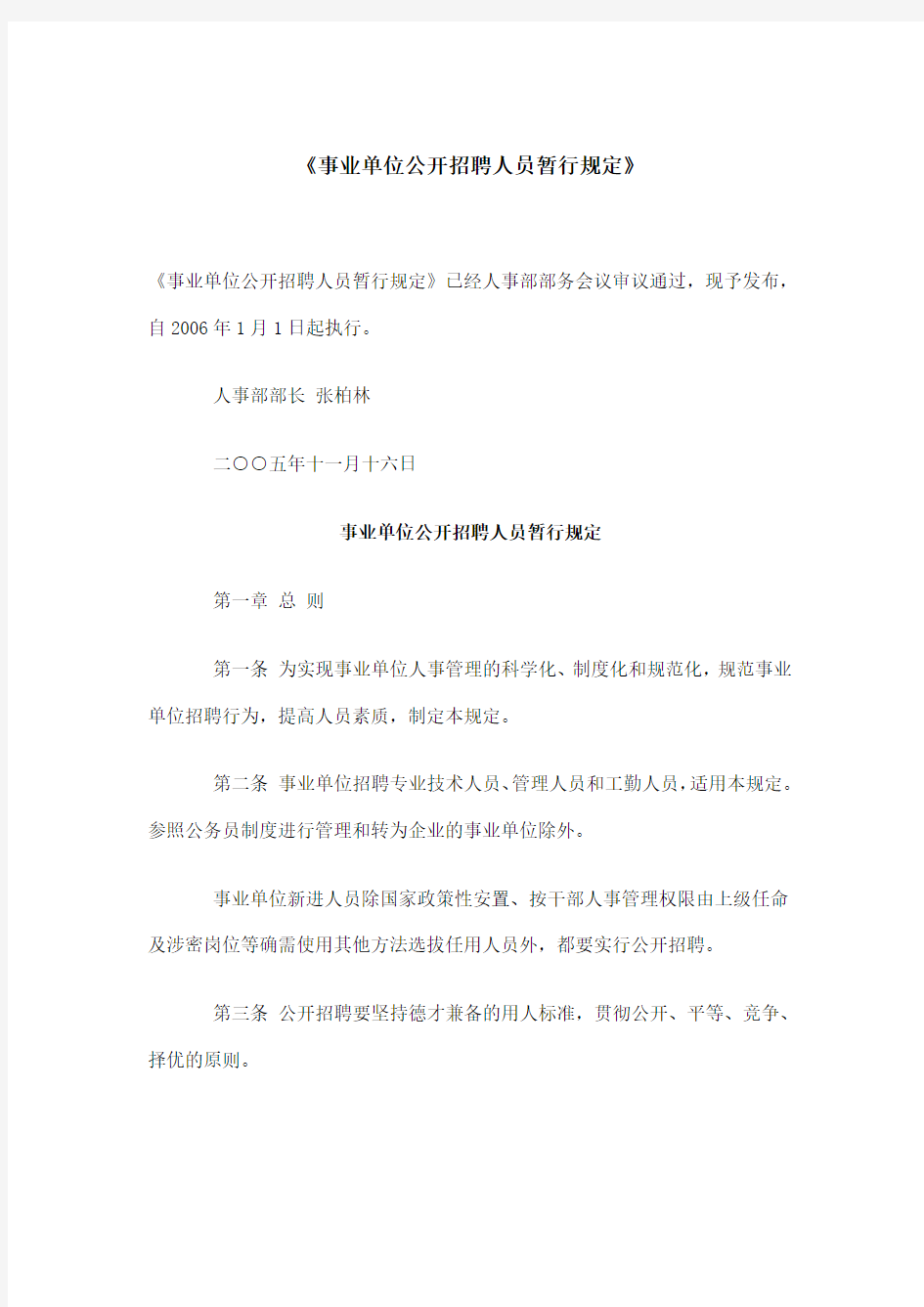 事业单位公开招聘人员暂行规定(doc)