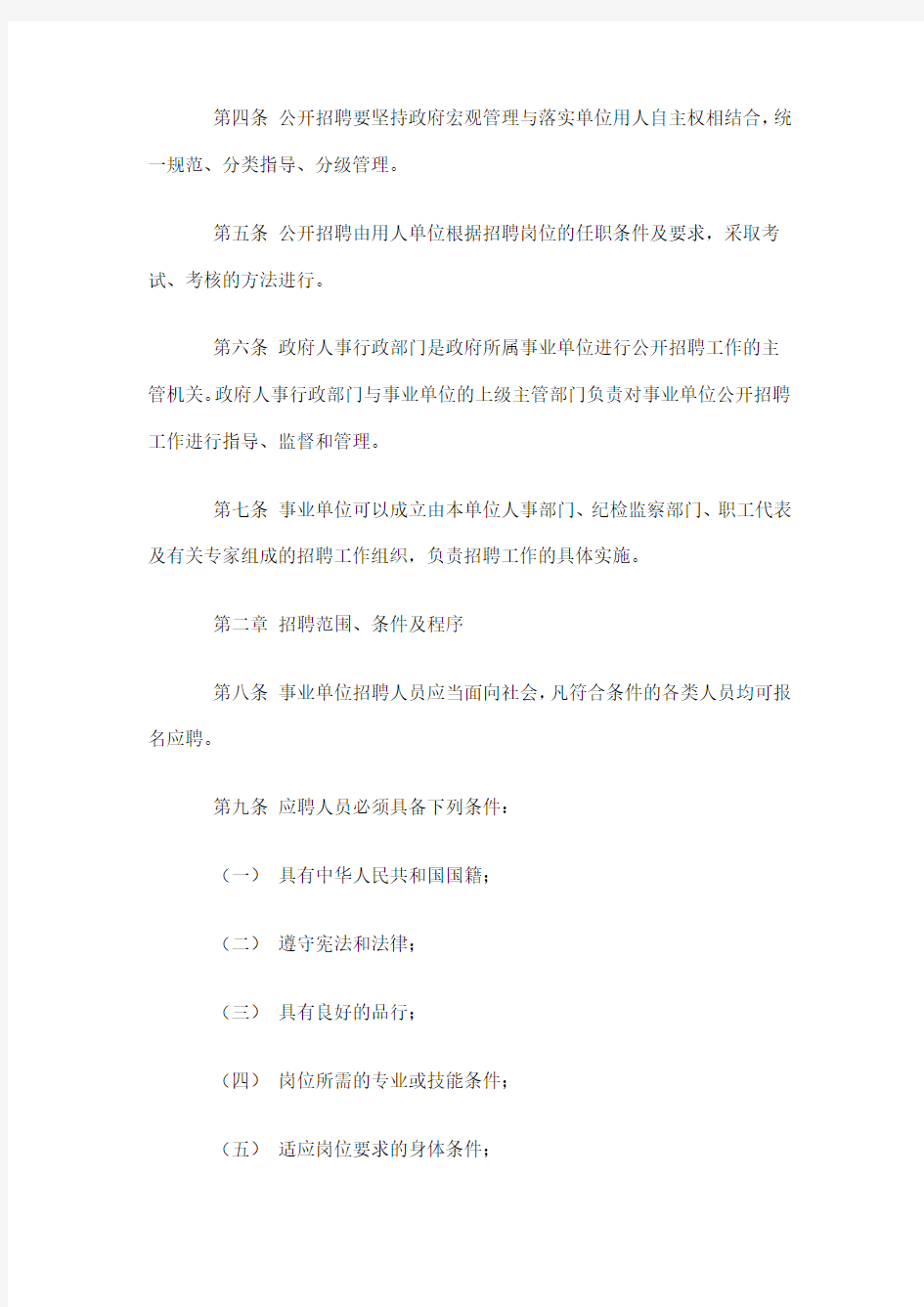 事业单位公开招聘人员暂行规定(doc)