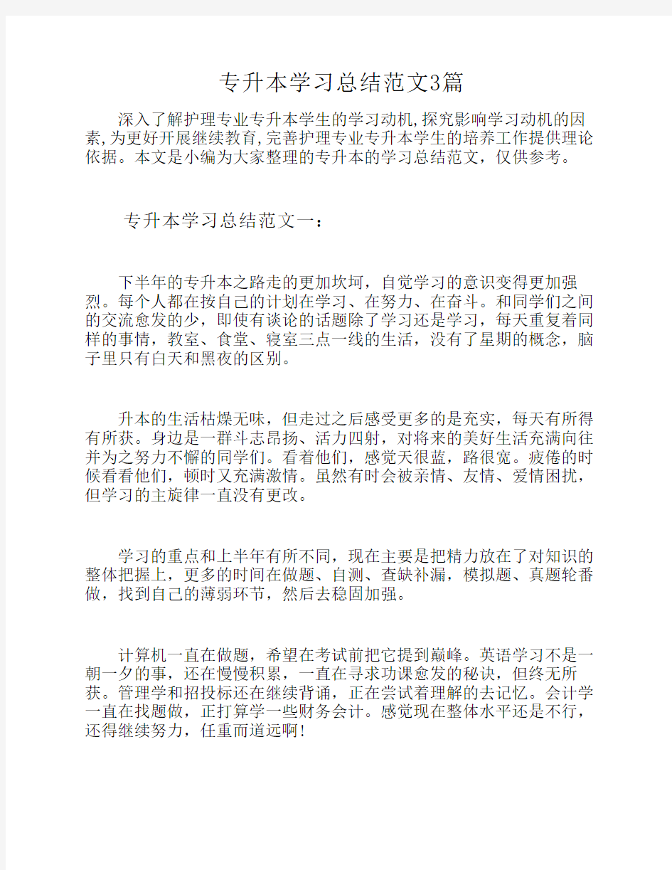 专升本学习总结范文3篇