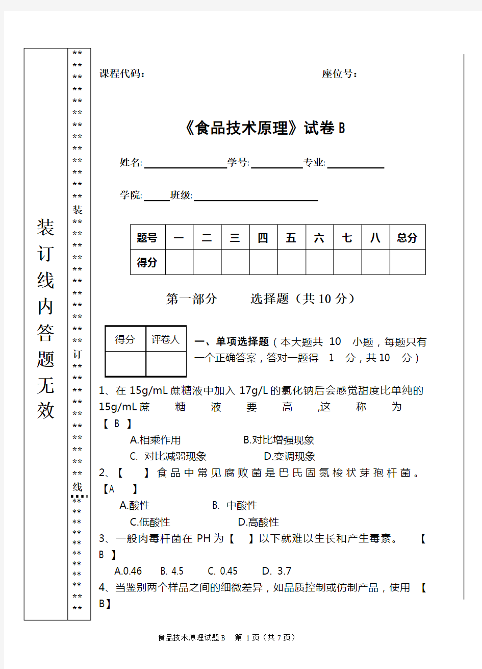 食品技术原理试卷(最新整理)