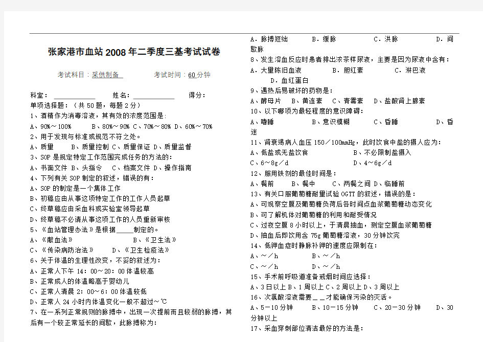 血站三基考试试题采供制备