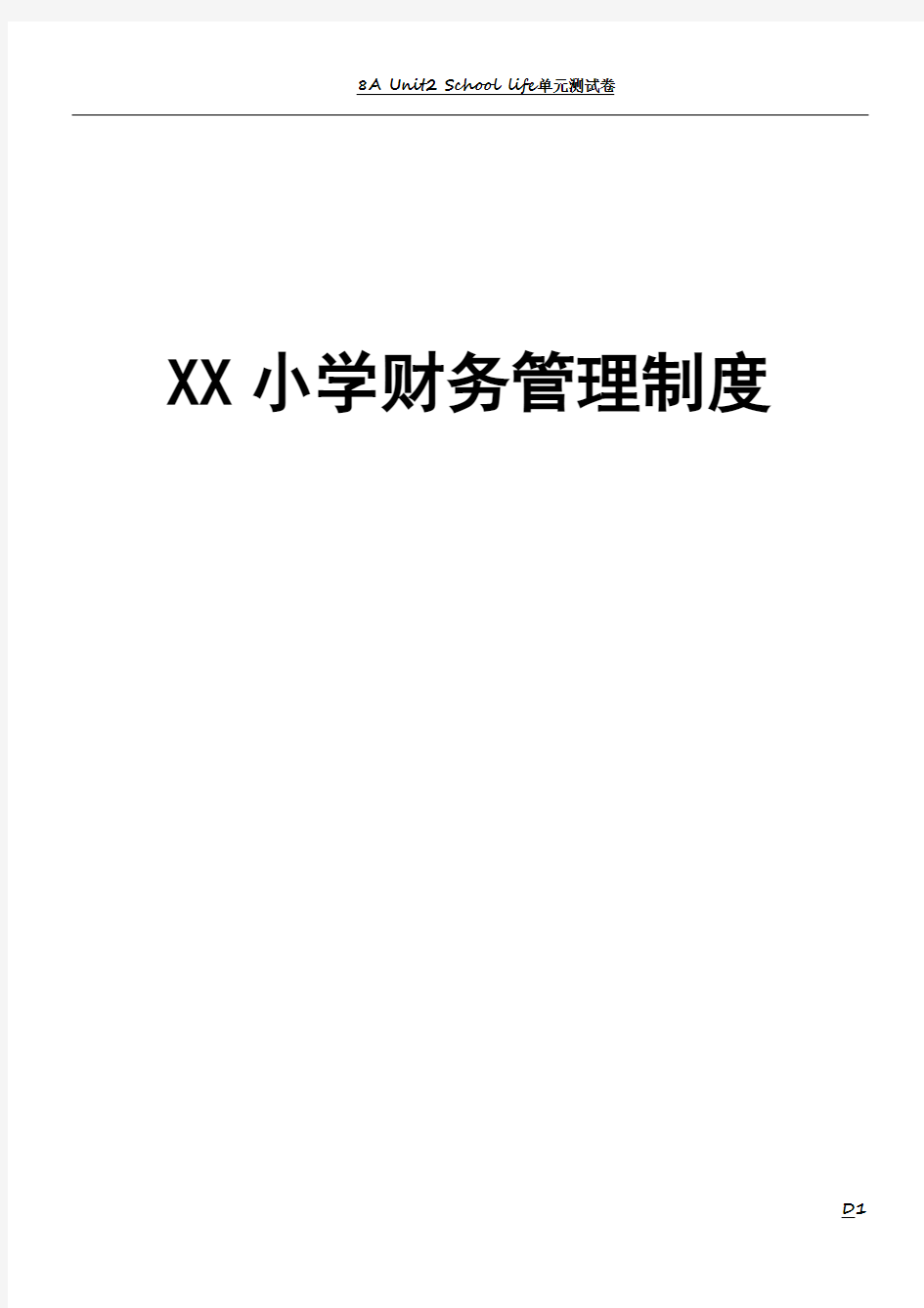 XX小学学校财务管理制度