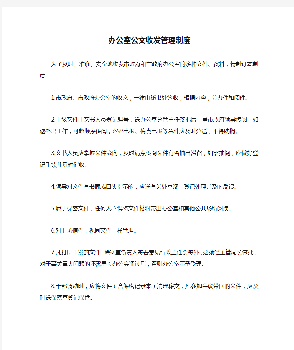 办公室公文收发管理制度