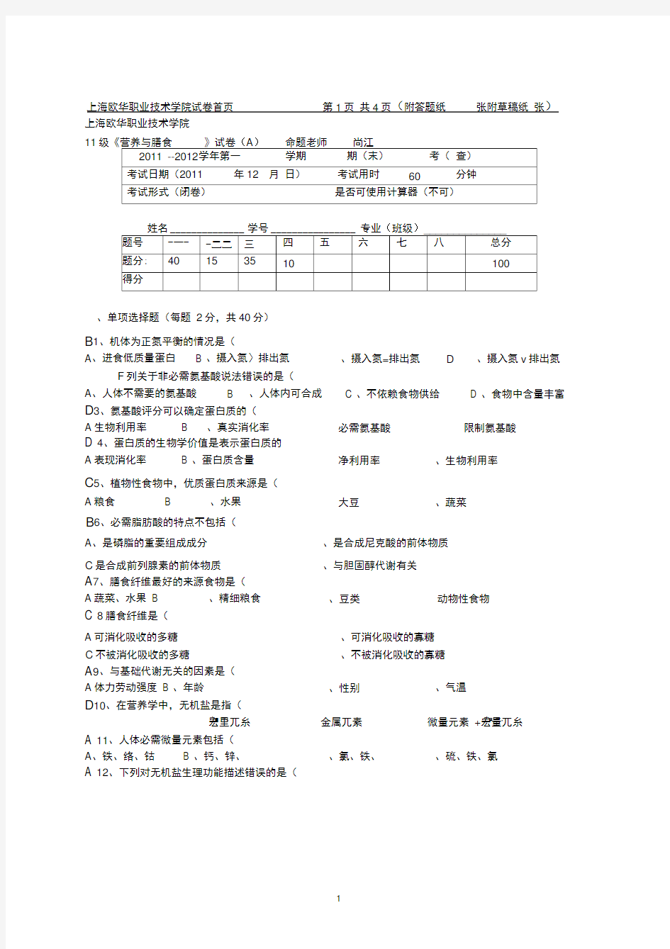 营养学复习题及答案