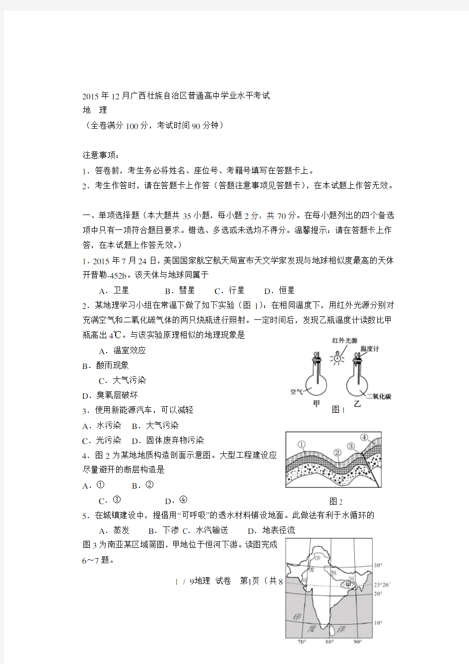 2015年2月广西壮族自治区普通高中学业水平考试试题及答案(地理)