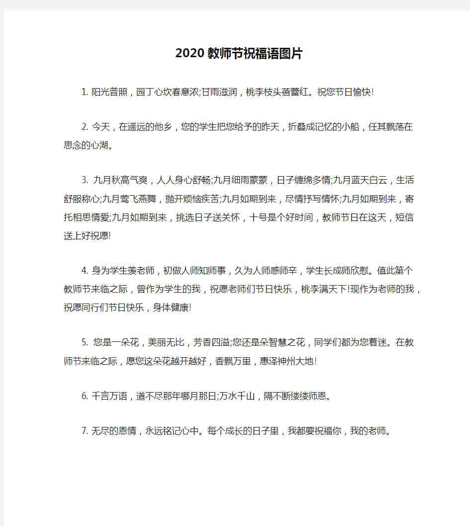 2020教师节祝福语图片