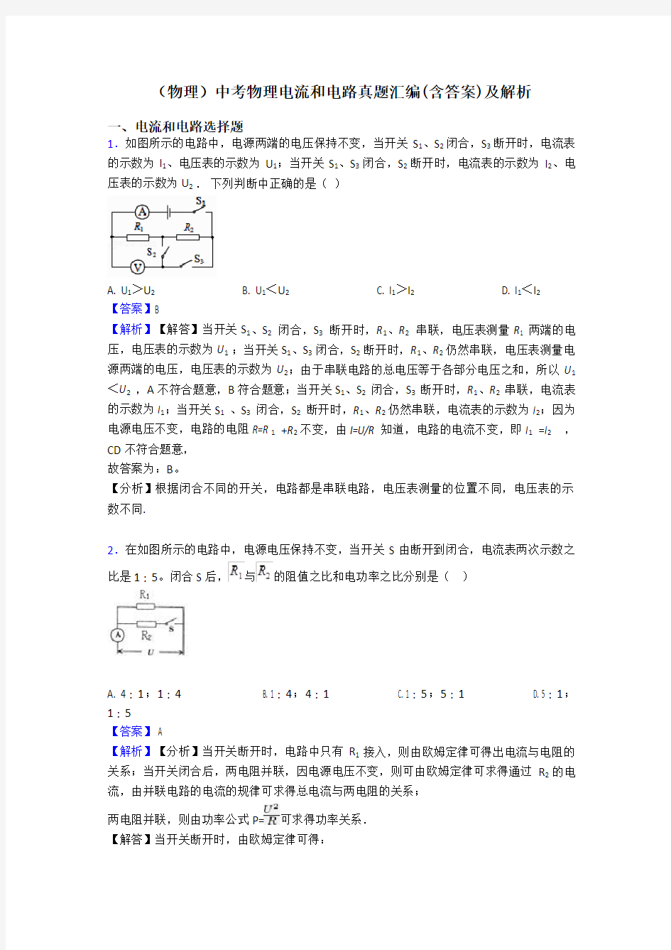 (物理)中考物理电流和电路真题汇编(含答案)及解析