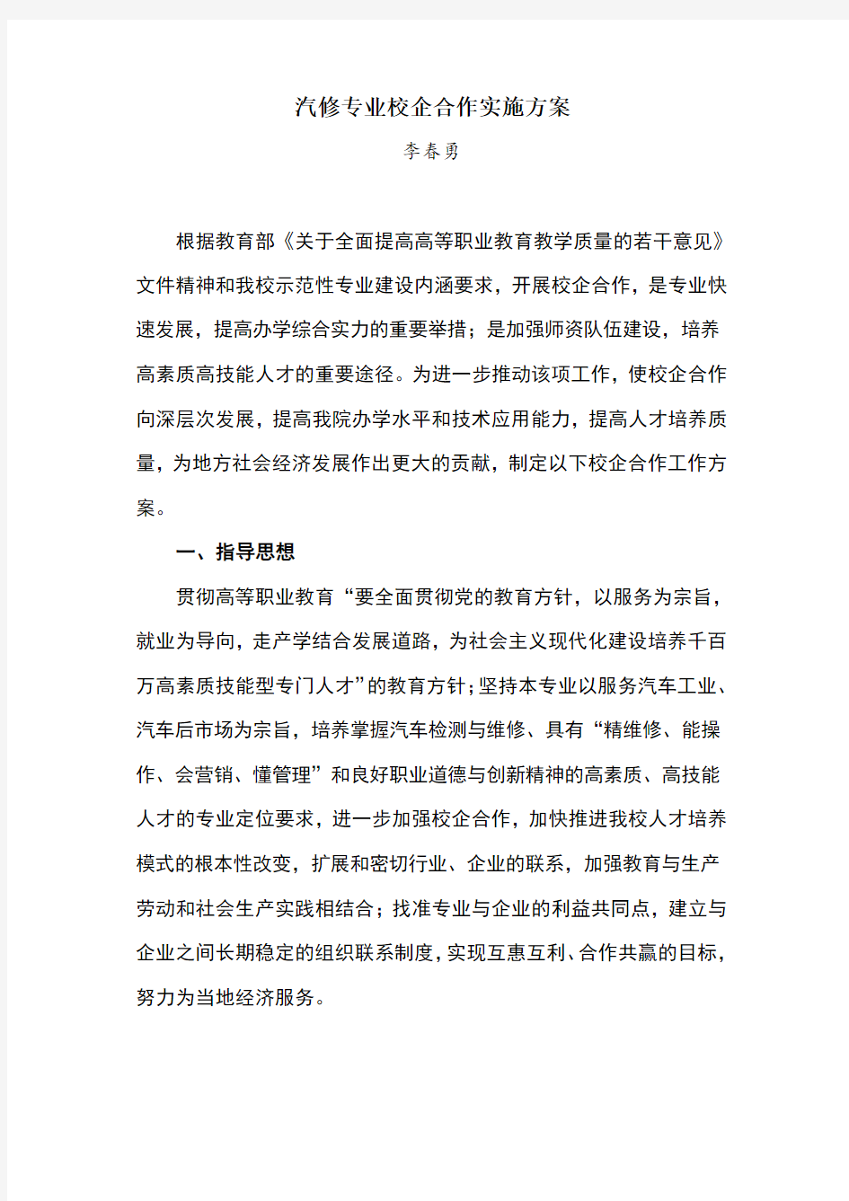 汽修专业校企合作实施方案