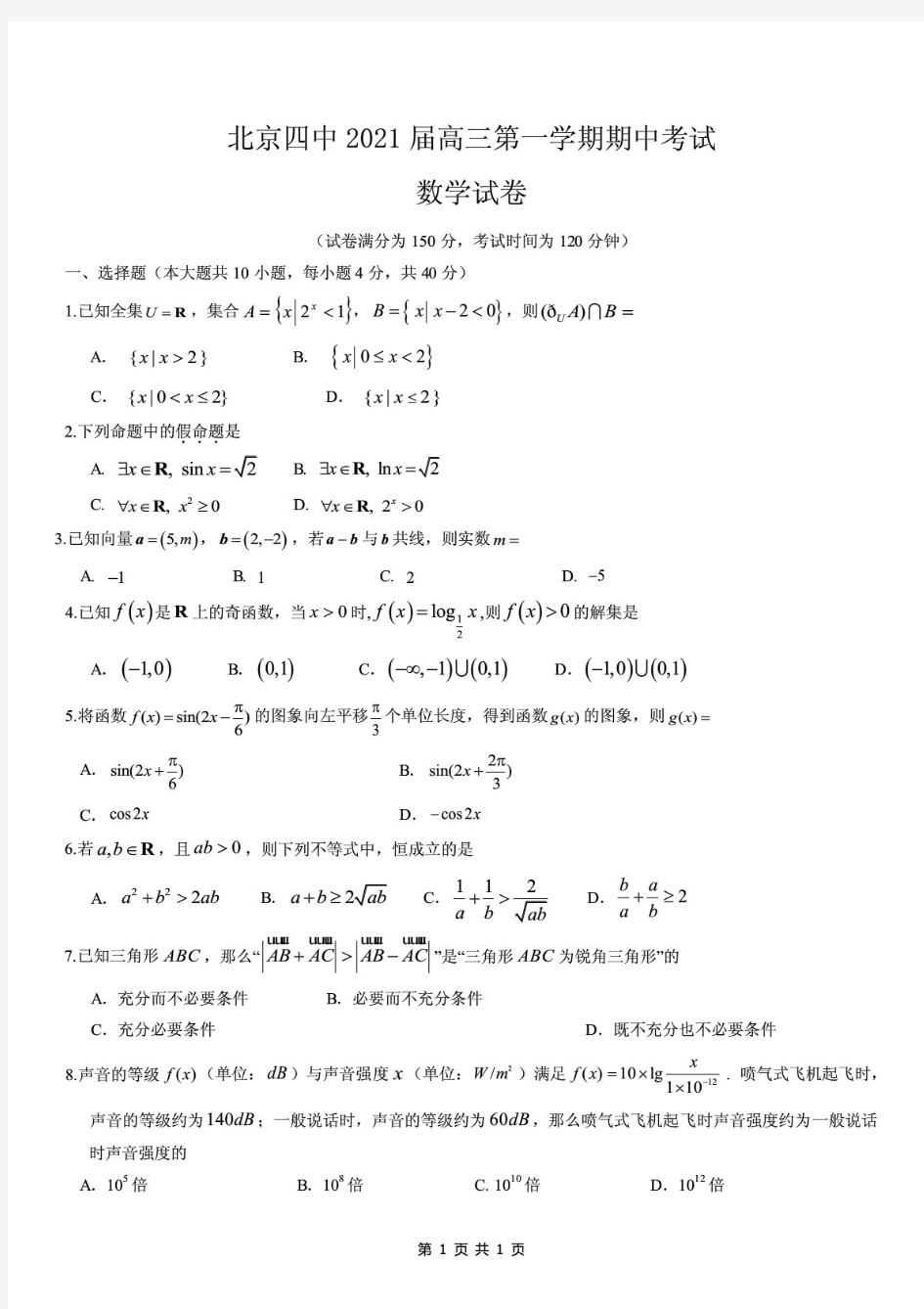 北京四中2021届高三第一学期期中考试数学试题及答案