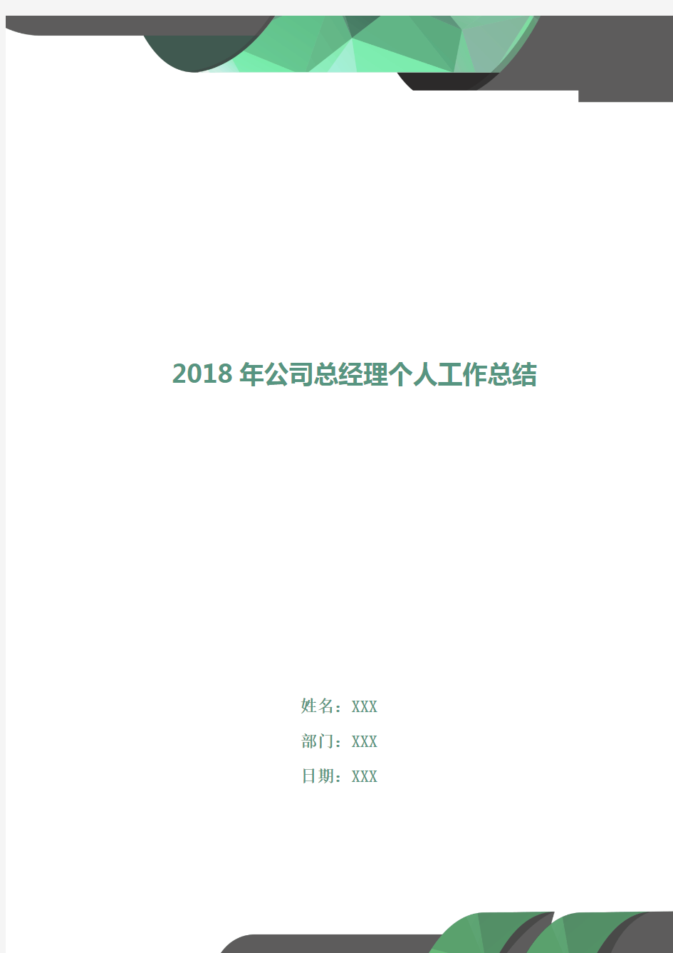 2018年公司总经理个人工作总结