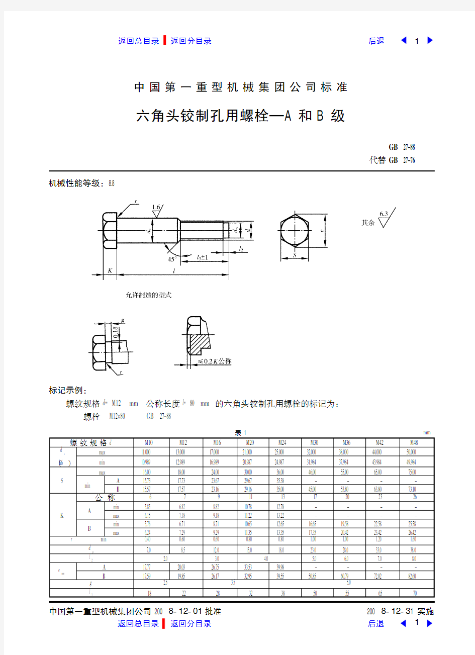 六角头铰制孔用螺栓—A和B级