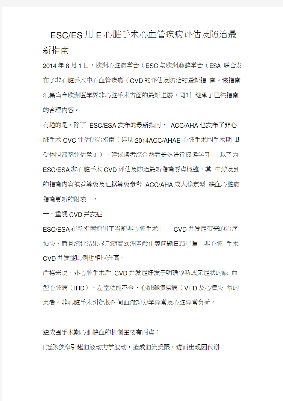 ESCESA-非心脏手术心血管疾病评估及防治指南