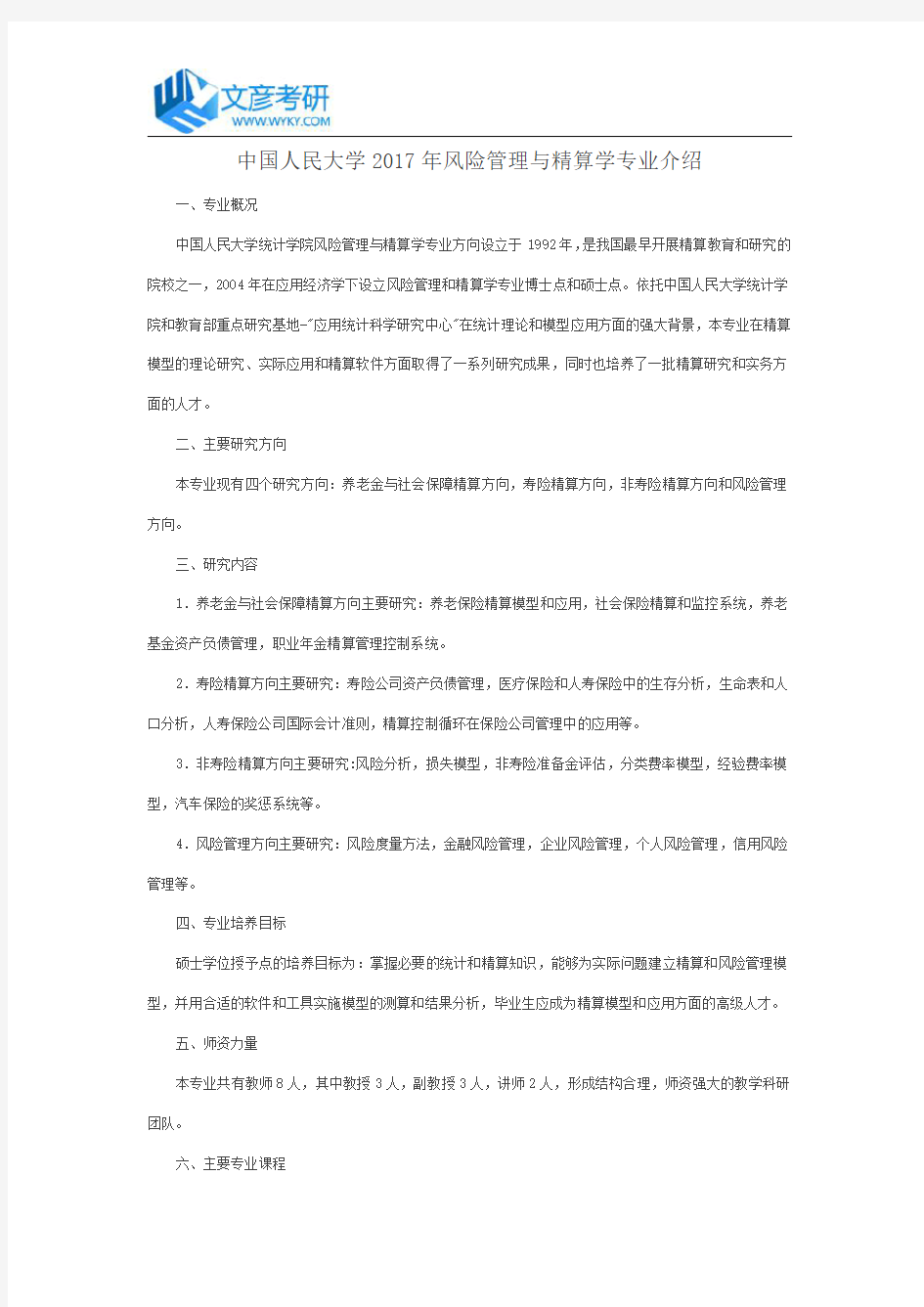 中国人民大学2017年风险管理与精算学专业介绍_人大考研网