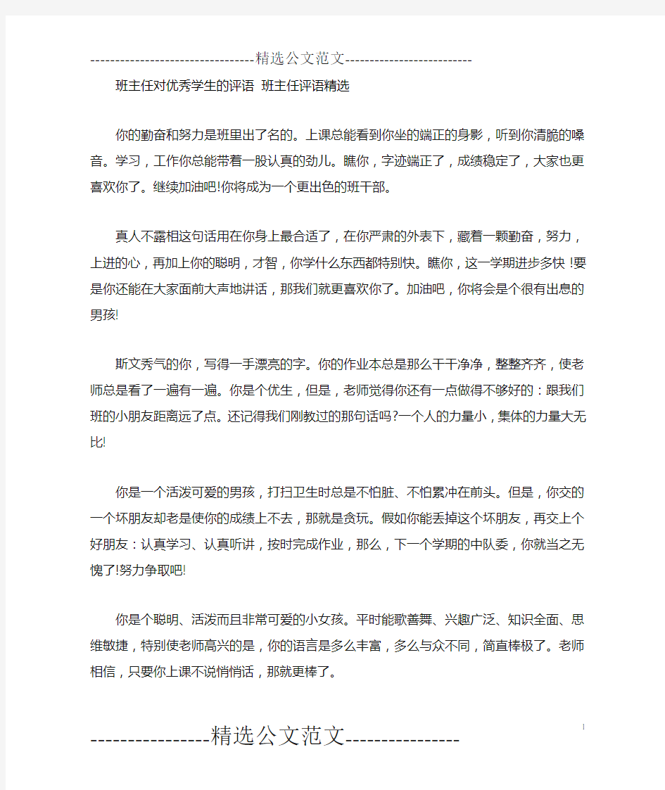 班主任对优秀学生的评语班主任评语精选