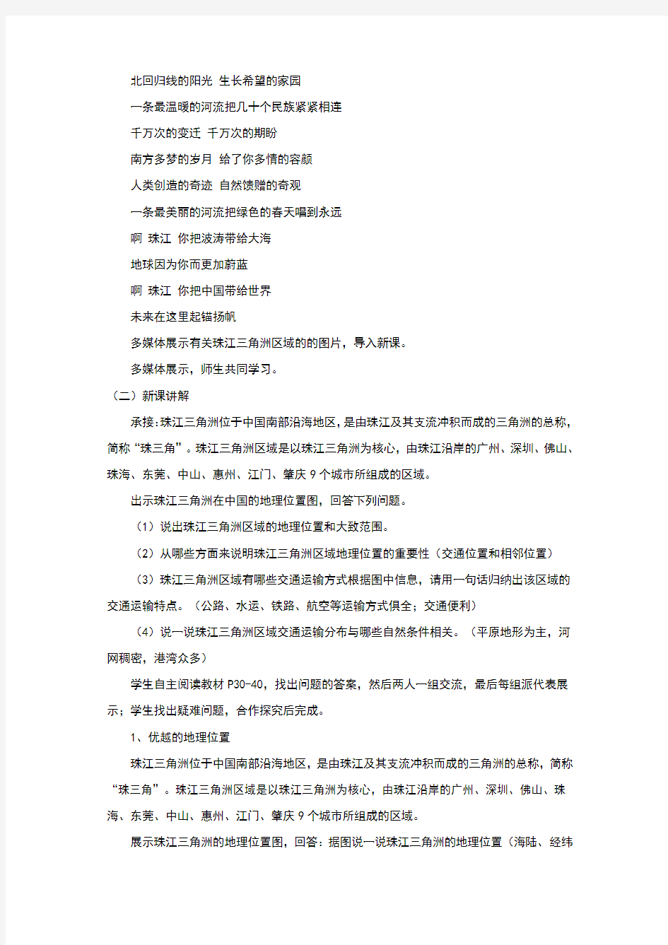 八年级地理下册珠江三角洲地区的外向型经济教案新版湘教版