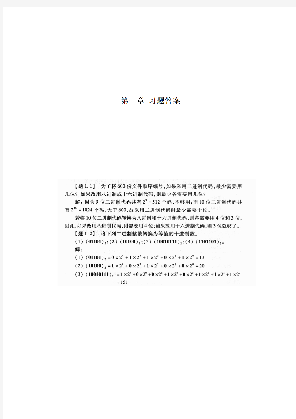 数字电子技术基础课后答案阎石第五版第一章第一章习题答案