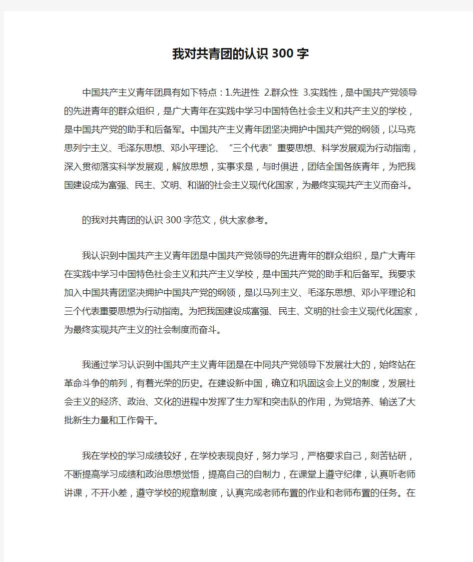 我对共青团的认识300字