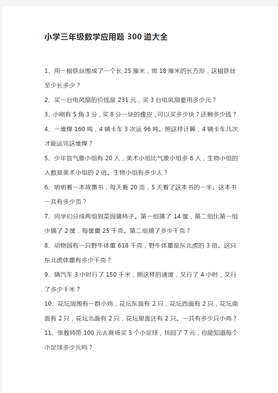 小学三年级数学应用题300道大全(1)(3)