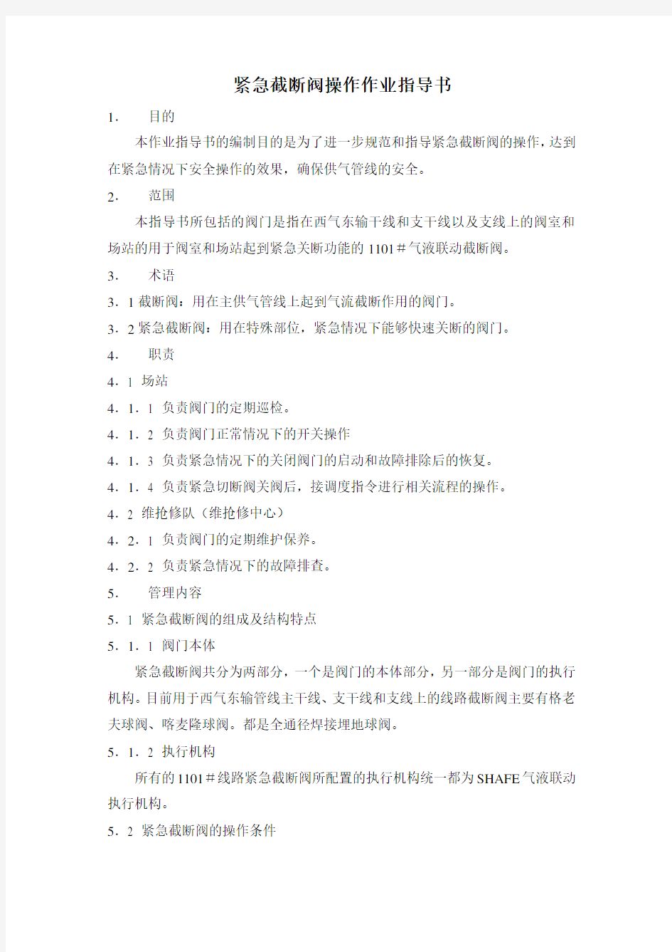 紧急截断阀操作作业指导书