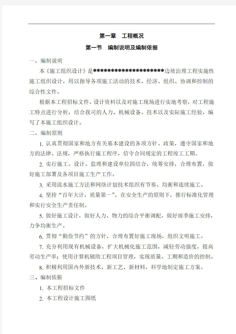 边坡治理工程施工组织设计