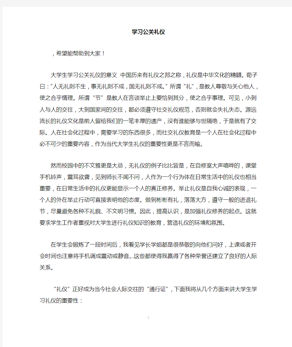 学习公关礼仪