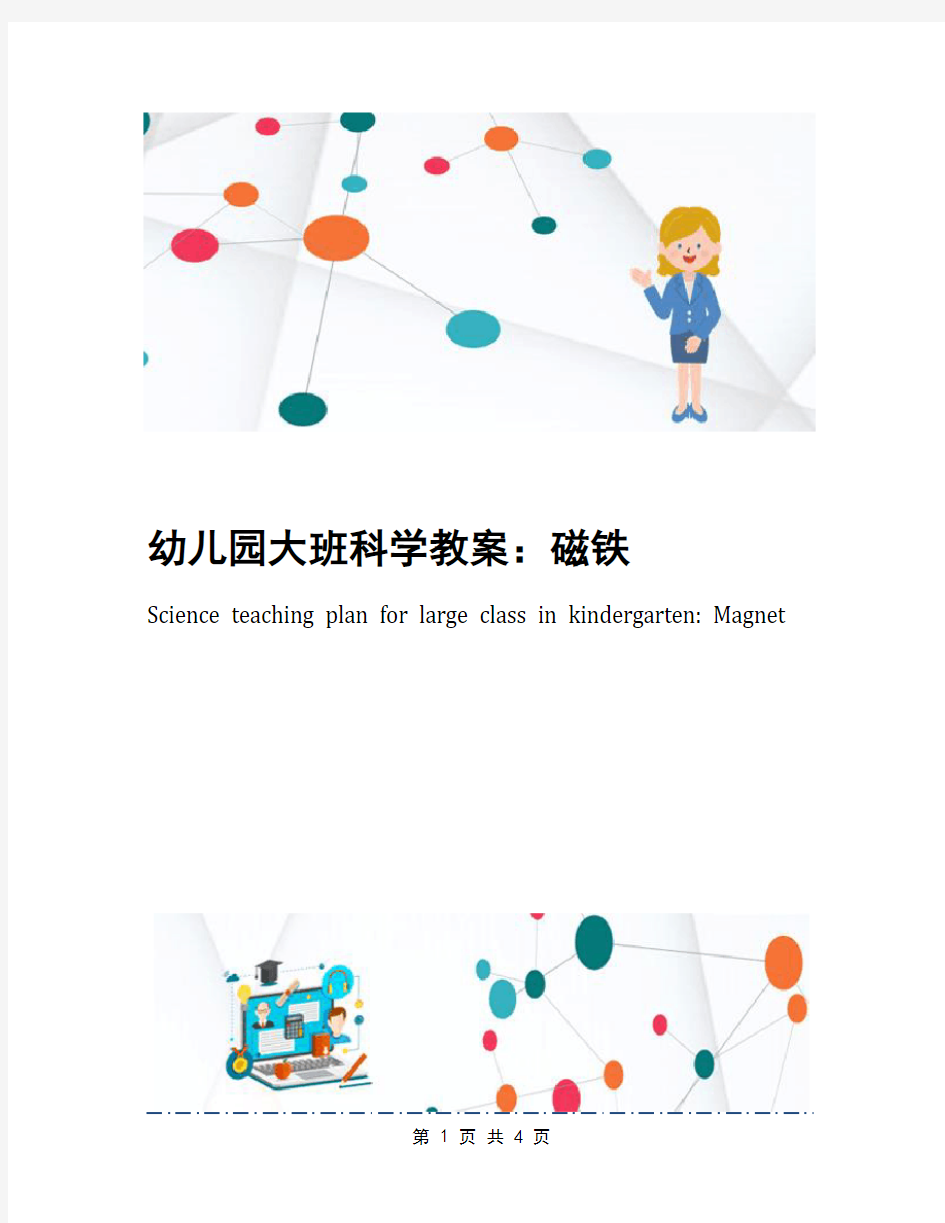 幼儿园大班科学教案：磁铁