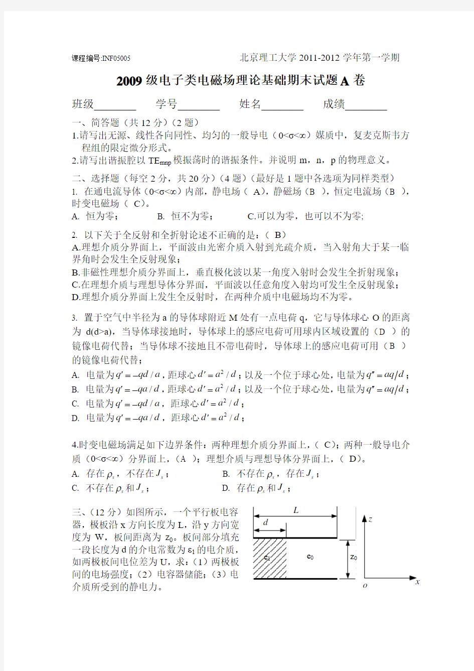 2009级电磁场理论期末试题A卷-题目和答案--房丽丽