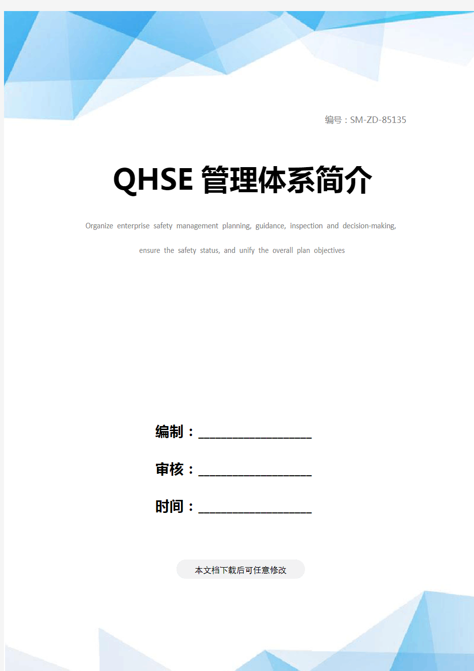 QHSE管理体系简介