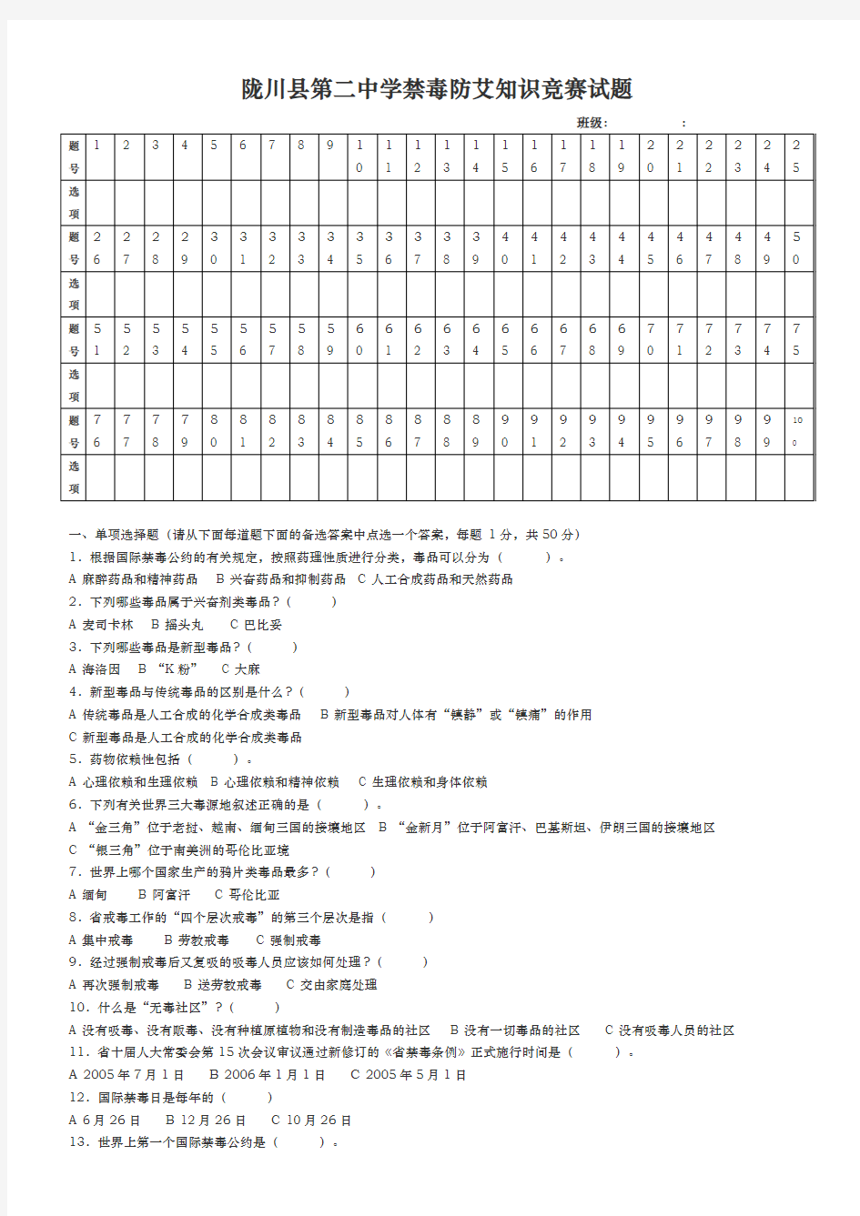 禁毒防艾知识竞赛试题