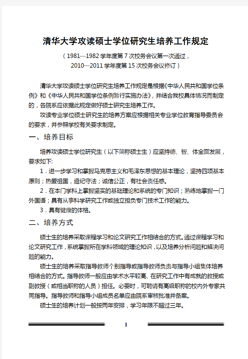 清华大学攻读硕士学位研究生培养工作规定