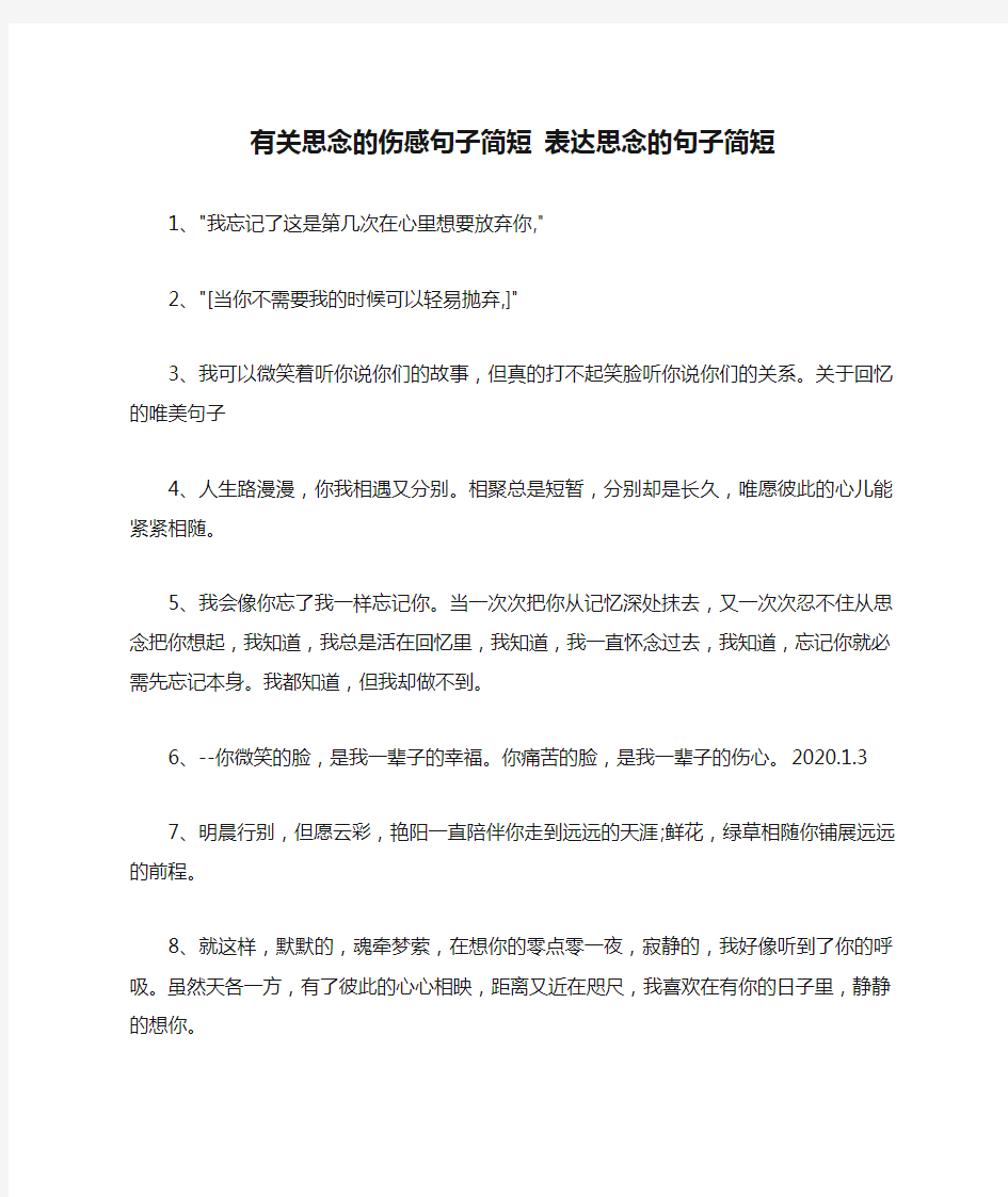 有关思念的伤感句子简短 表达思念的句子简短