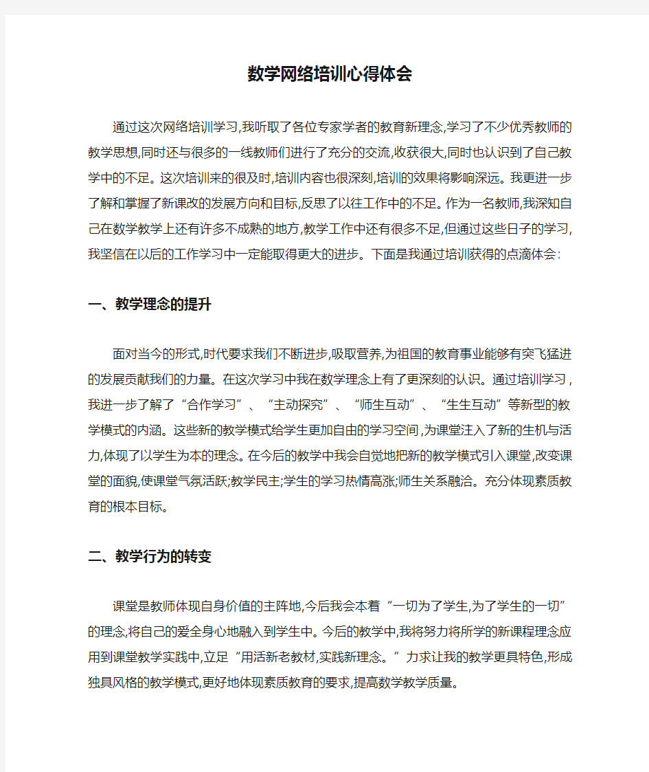 数学网络培训心得体会