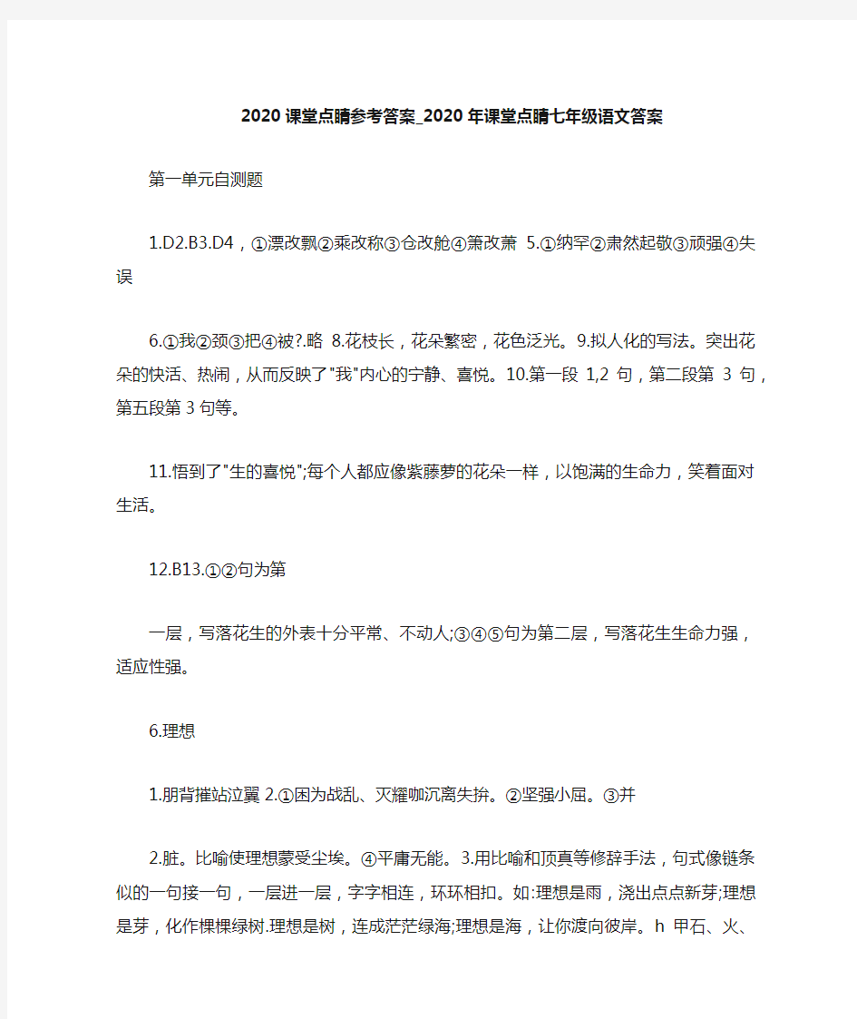 2020年课堂点睛七年级语文答案