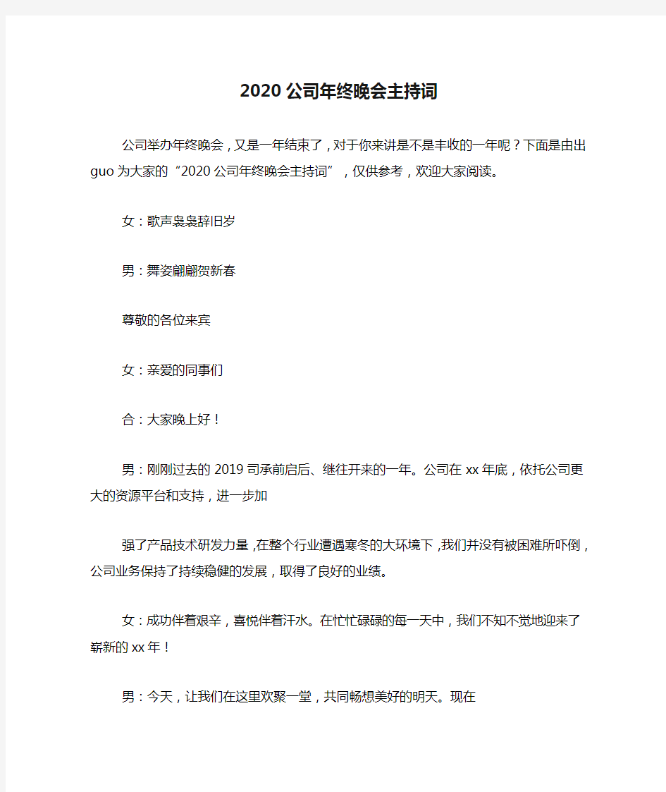 2020公司年终晚会主持词