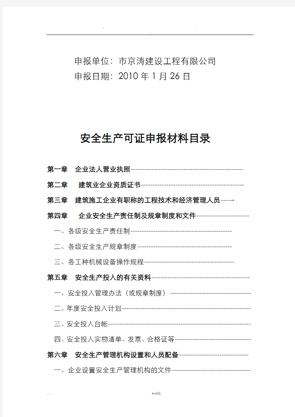 河北省建筑施工企业安全生产许可证申报材料