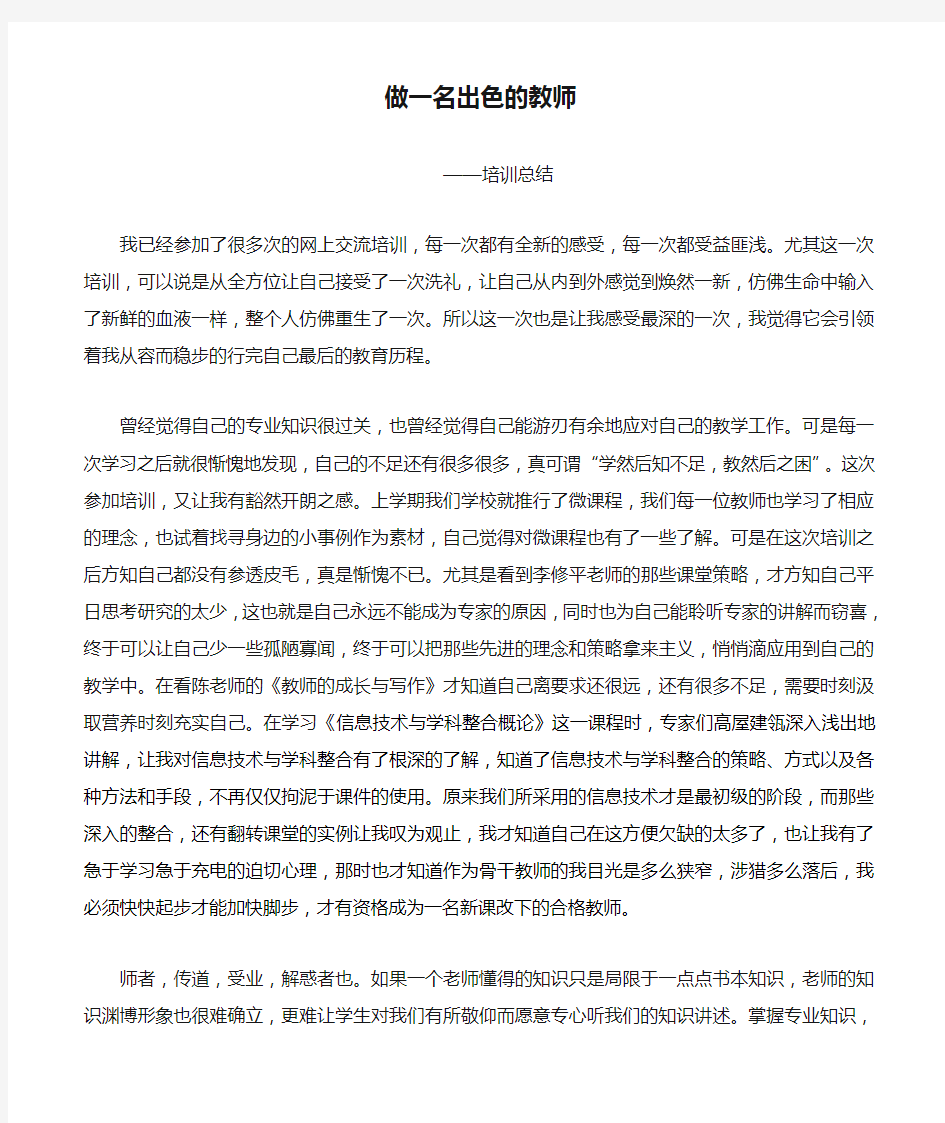 做一名出色的教师(1)