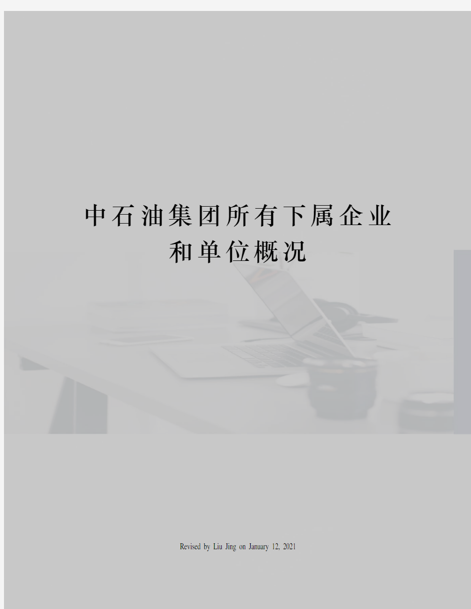 中石油集团所有下属企业和单位概况