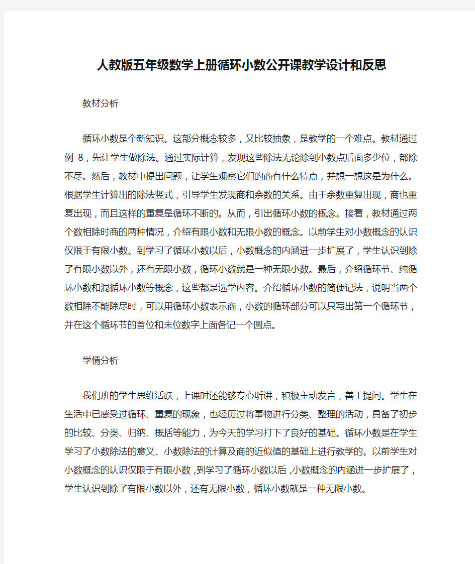 人教版五年级数学上册循环小数公开课教学设计和反思