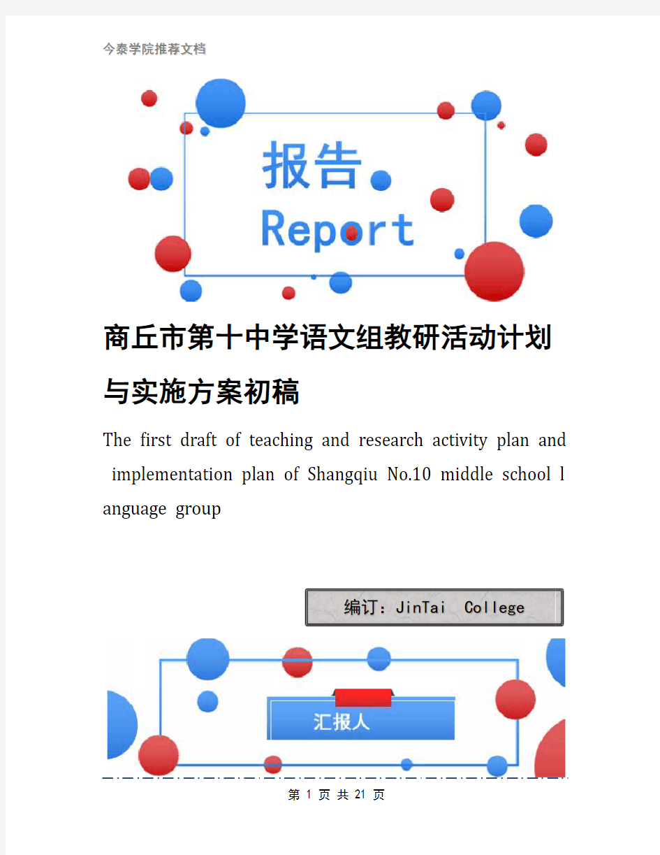 商丘市第十中学语文组教研活动计划与实施方案初稿