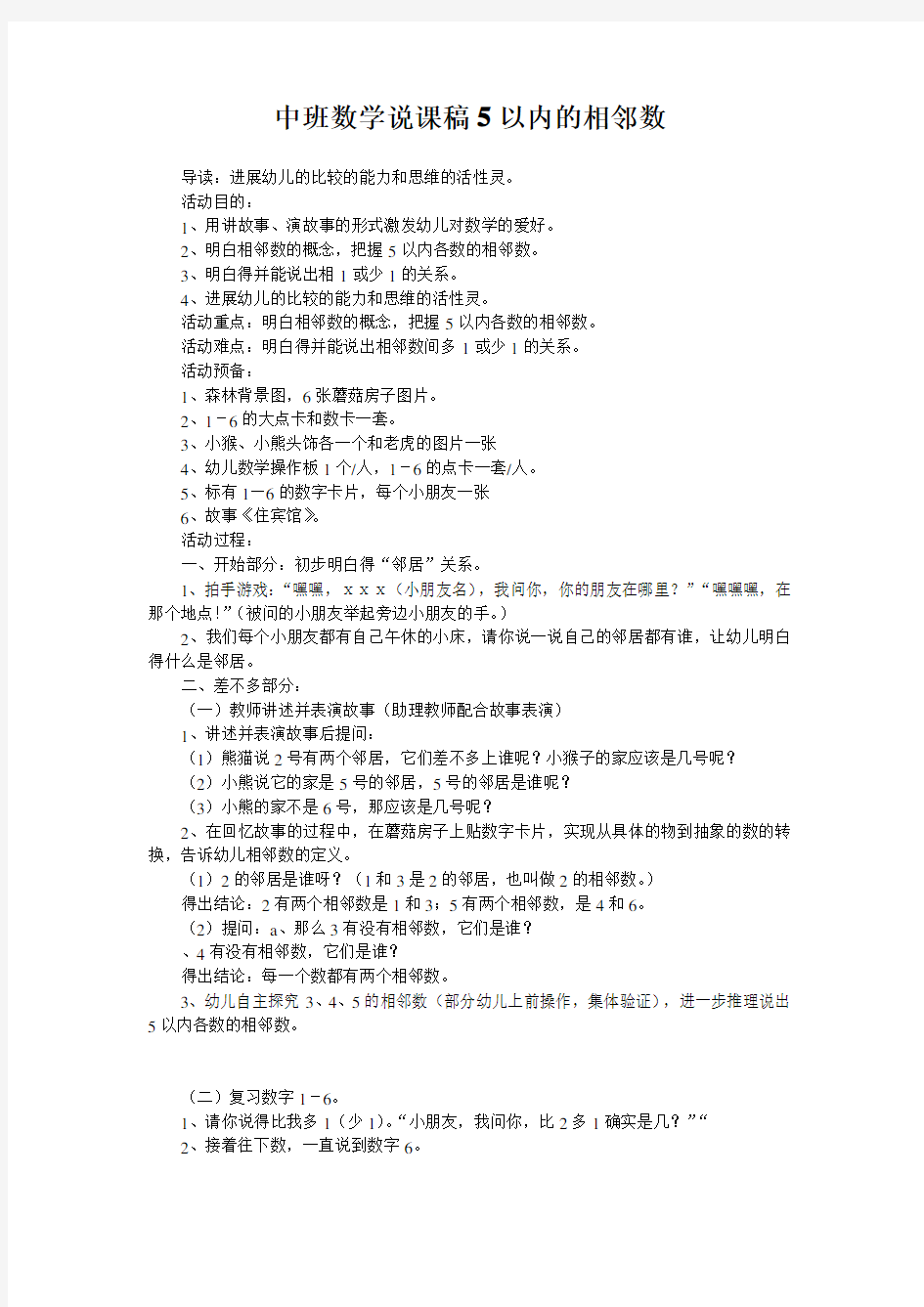 中班数学说课稿5以内的相邻数