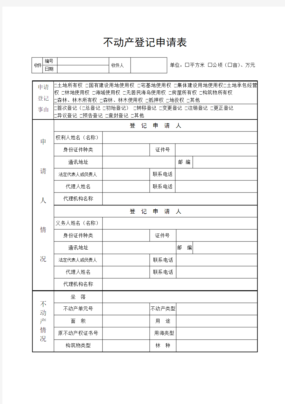 不动产登记申请申请表样式及使用填写说明