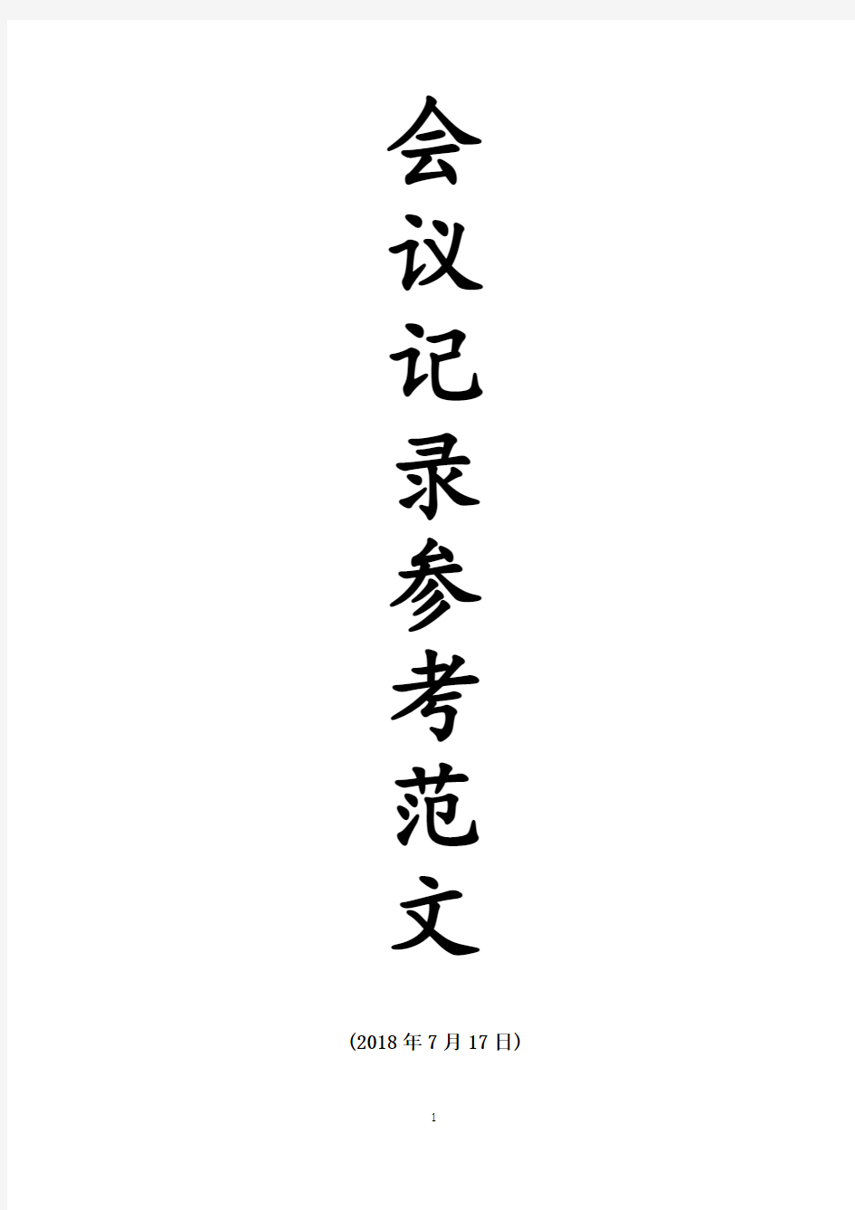 公文搜——12篇党支部会议记录参考范文(20180717)