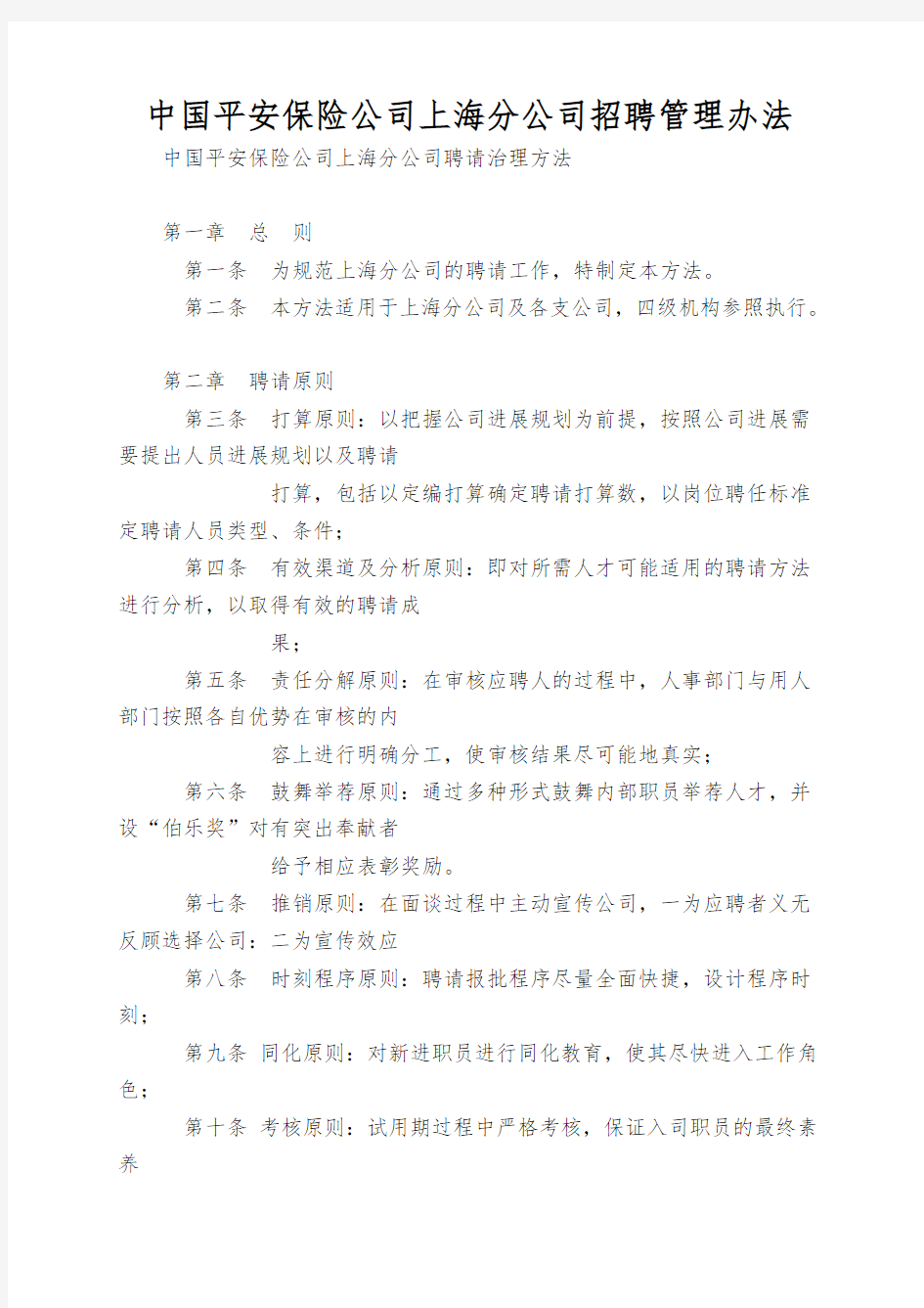 中国平安保险公司上海分公司招聘管理办法