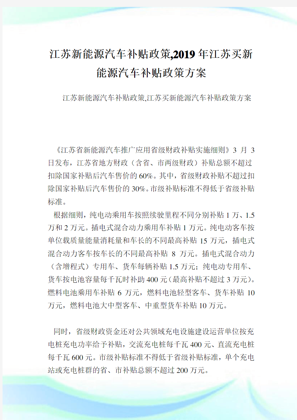 江苏新能源汽车补贴政策,2019年江苏买新能源汽车补贴政策方案.doc