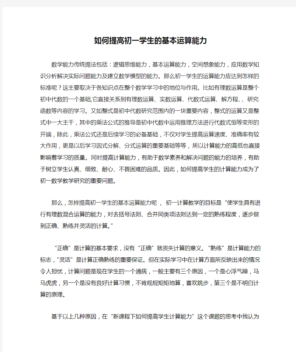 如何提高初一学生的基本运算能力(定稿)