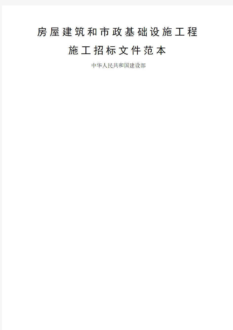 房屋建筑和市政基础设施工程施工招标文件范本版