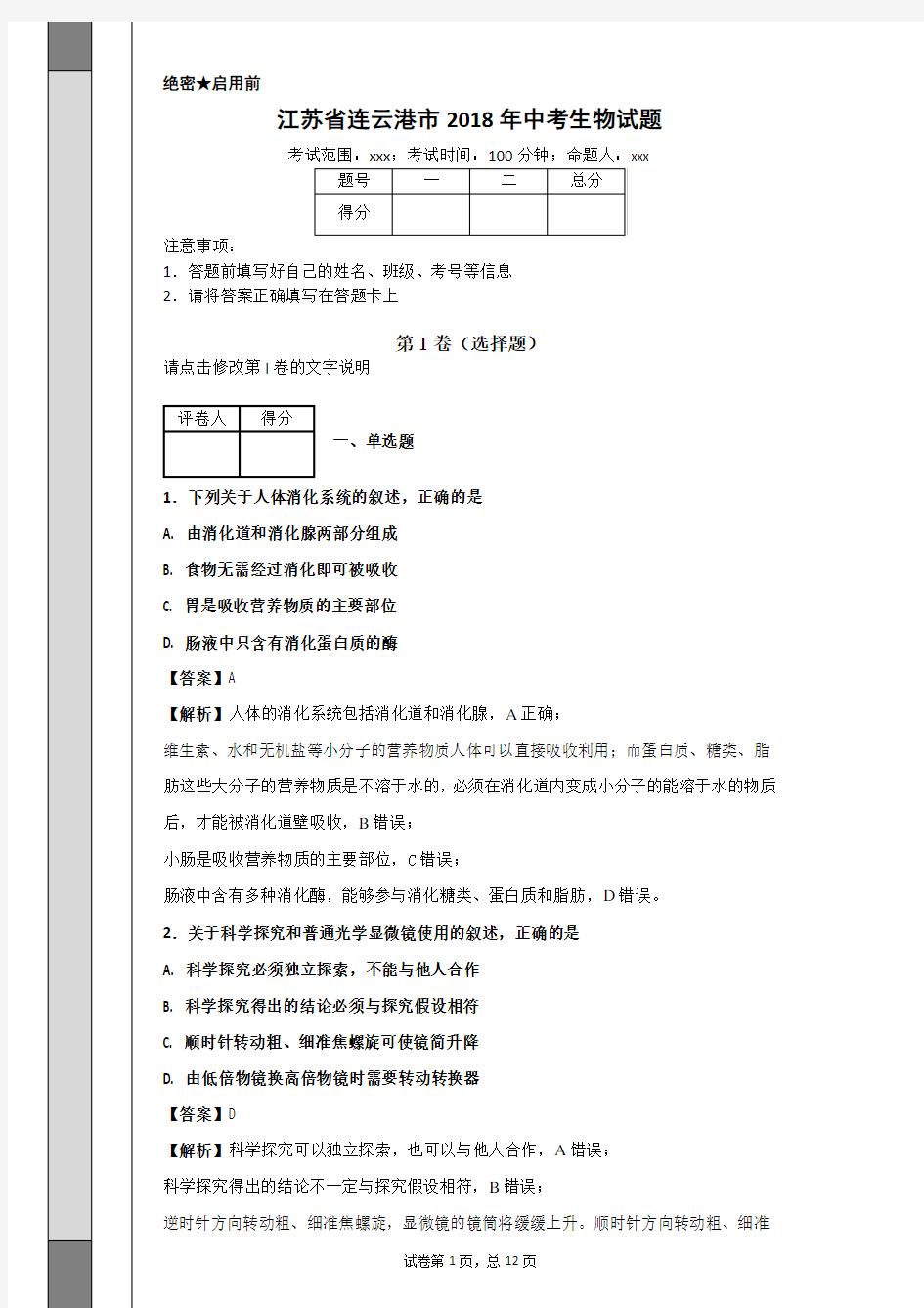 江苏省连云港市2018年中考生物试题