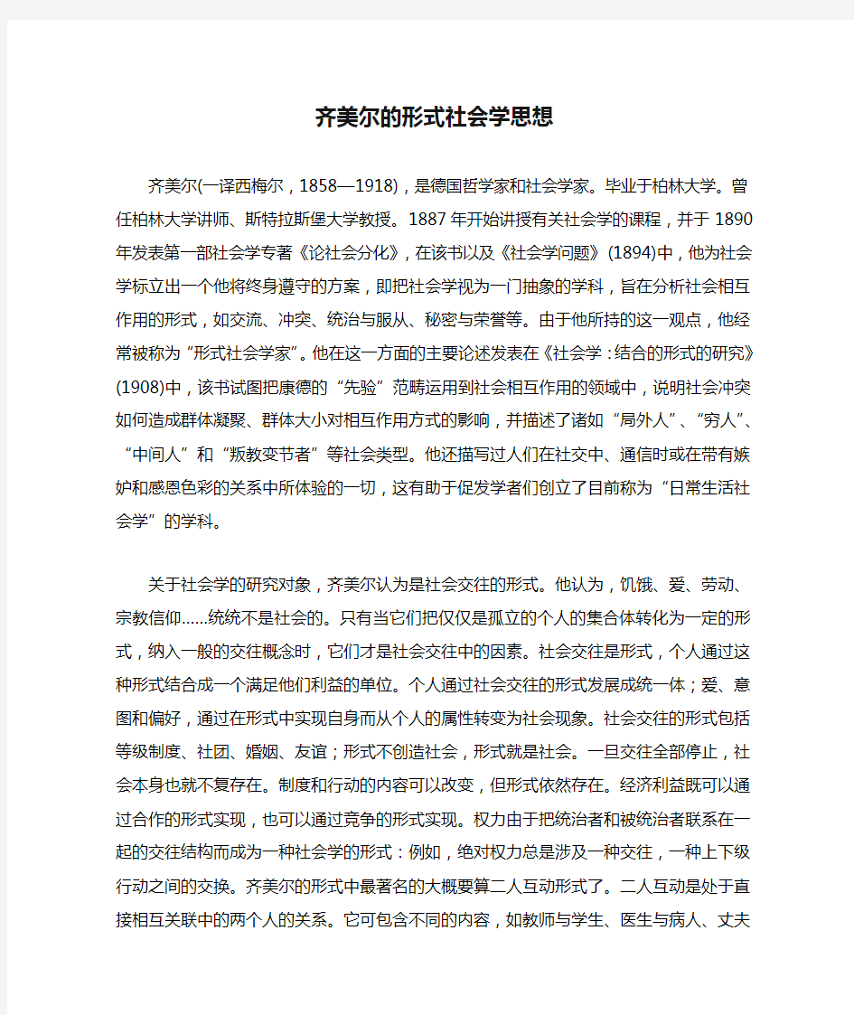 齐美尔的形式社会学思想