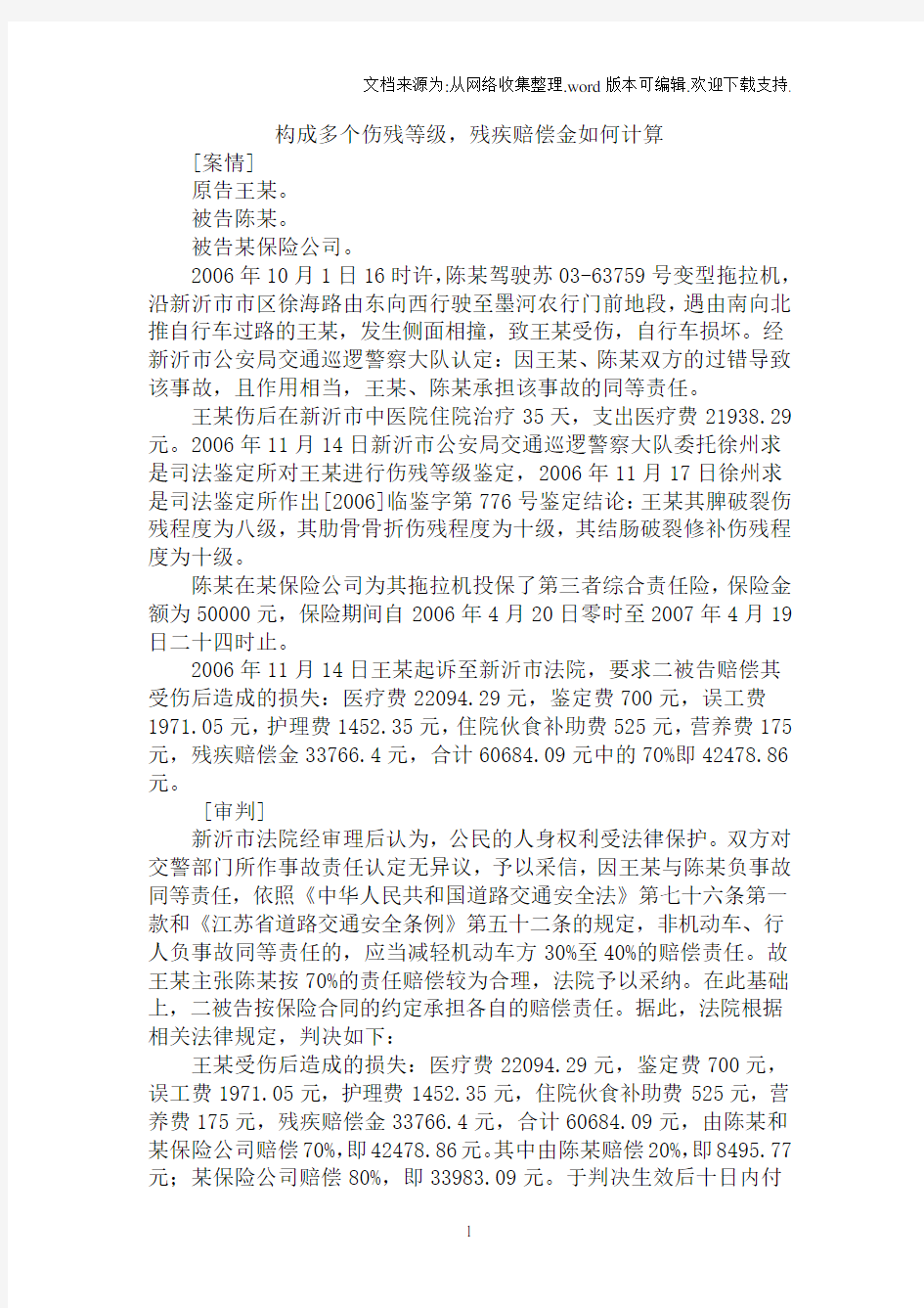 构成多个伤残等级残疾赔偿金如何计算