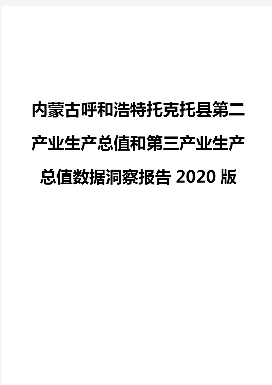 内蒙古呼和浩特托克托县第二产业生产总值和第三产业生产总值数据洞察报告2020版